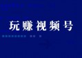 如何做好视频号内容运营？2023实战干货分享