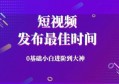 视频发布的最佳时间点是哪些时间段？短视频运营指南，建议收藏！