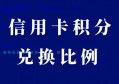 信用卡积分兑换现金是什么比例？新手入门，基础知识点必看！