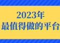 2023信用卡积分兑换现金，哪个平台稳定、兑换价格高？