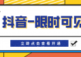 抖音“限时可见”功能如何开通？抖音“限时可见”开通教程来咯！