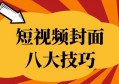 短视频封面选择的8个技巧，助你提升播放量