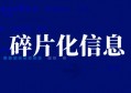 一个人能不能把碎片化的信息充分整理，要看他自己的定位在哪里