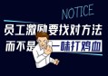 激励员工方案的方法：学会用对等奖励，效果超出你的想象