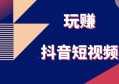 新手如何玩赚抖音短视频？首先搞懂五个注意事项