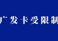 广发信用卡刷卡受限怎么解决？别慌，这个方法可以破解！