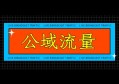 公域流量如何转化为私域流量？实战运营干货分享