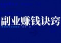 2023副业赚钱有什么诀窍？给副业新手的五条建议！