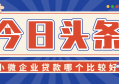 小微企业贷款哪个银行的比较好？日息仅万1，年化率3.6%，10亿额度，先到先得！