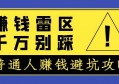 普通人赚钱容易踩进哪些坑?关键在于踩坑之后的思考和总结！