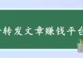 双龙赚app转发文章赚钱一次7毛，邀请好友奖励21元