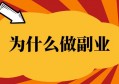 为什么要做副业？真相是：你有多少实力，你的选择半径就有多大！