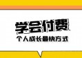 为什么说，学会付费是成长最快的路径？原因只有一点