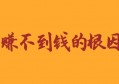 赚不到钱的根本原因有两个核心点，看你中招了吗？