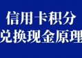 为什么强烈推荐信用卡积分兑换现金项目？这就是背后真实的原因！