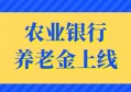 农业银行养老金上线了，把握时机、别再错过！