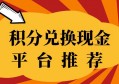 信用卡积分兑换现金平台，应该如何选择？遵循这个核心，少走弯路！