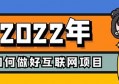 2022如何做好互联网项目？最重要的一点是“出来”