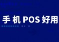 手机pos机有什么用？网友用完之后直呼：涨知识了！