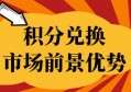 信用卡积分兑换现金市场前景+优势，行业深度解析！