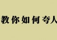 掌握以下七个要点，让我告诉你如何夸人最有“杀伤力”