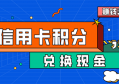 信用卡积分兑换现金哪个平台好？信用卡积分不浪费，快来兑换现金