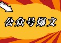 公众号爆文是是什么意思？实战运营干货分享