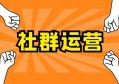 社群运营技巧有哪些？做不好社群运营的原因终于找到了