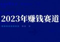 2023年最赚钱的赛道是什么？标准答案只有这一句话！