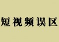 做短视频经常犯的误区，看看你中招了吗？