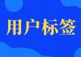 如何给用户打标签？遵循四点建议，更简单高效