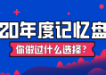 告别2020年，2021跨年；凡是过往，皆为序章！