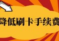 如何降低pos机的使用费率？get这个省钱技能，现在学到也不晚！