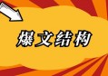 爆文有哪些固定结构吗？实战干货总结！