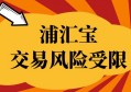 使用浦汇宝提示：交易风险受限，怎么解决？新注册用户必看！