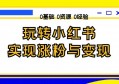 如何筛选小红书优质短视频达人？分享三种操作简单的方法