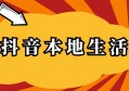 抖音本生地活市场怎么布局?重点盯紧这五个行业！