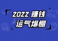 必须承认赚钱有的时候靠的是运气，但这绝不是让你躺平的借口！