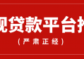 正规贷款平台有哪些，利息不要太高的都有哪些平台？