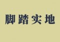 只有脚踏实地一步一个脚印走下去，才能拥抱成功