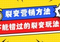 裂变营销方法有哪些？关于裂变营销不能错过的裂变玩法