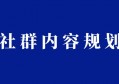 社群内容如何规划？四个步骤助你快速上手！