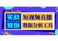 短视频直播运营：12个数据分析工具