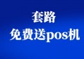 免费送pos机什么套路？行业深度解析，帮助你避坑！