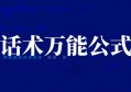 短视频带货福利款话术三步万能公式，早学早用早受益！