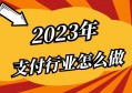 2023年支付行业要怎么做？给支付同行的五点建议！（行业解析）