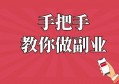 做一份副业就是给自己的人生增加一份筹码，加强抵御风险的能力！