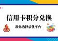 信用卡积分兑换现金哪个平台好？行业深度解析，新手必看！