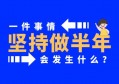 如何自律并坚持？掌握一个核心就够了！