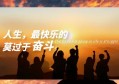 遵从内心的声音，活出精彩的人生